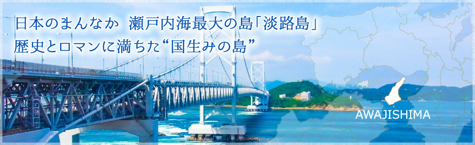 日本のまんなか 瀬戸内海最大の島「淡路島」歴史とロマンに満ちた“国生みの島”