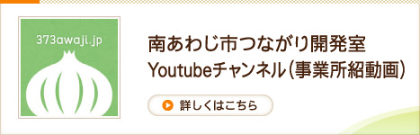 南あわじ市つながり開発室Youtubeチャンネル