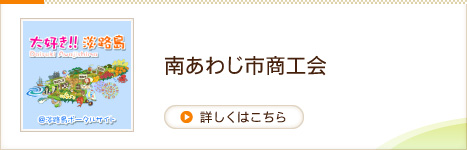 南あわじ市商工会