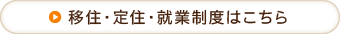 移住・定住・就業制度はこちら