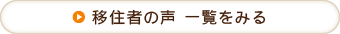 移住者の声一覧をみる