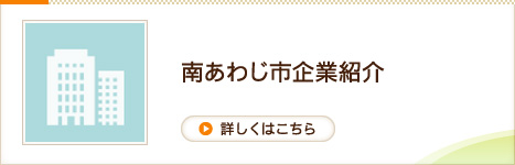 南あわじ市企業紹介