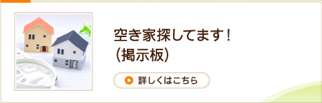 空き家を探してます！（掲示板）