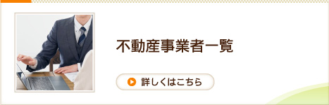 不動産事業者一覧