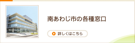 南あわじ市の各種窓口