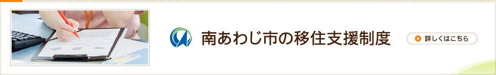 移住・定住・就業制度