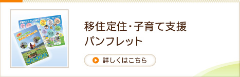 移住定住・子育て支援パンフレット